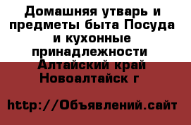 Домашняя утварь и предметы быта Посуда и кухонные принадлежности. Алтайский край,Новоалтайск г.